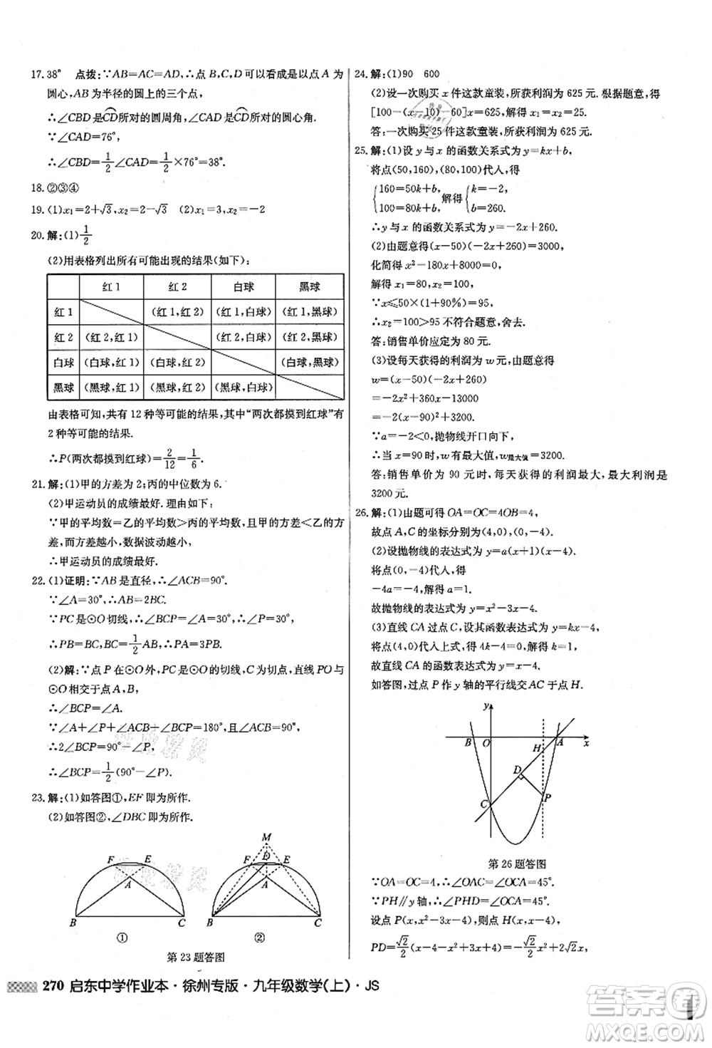 龍門書局2021啟東中學(xué)作業(yè)本九年級(jí)數(shù)學(xué)上冊(cè)JS江蘇版徐州專版答案