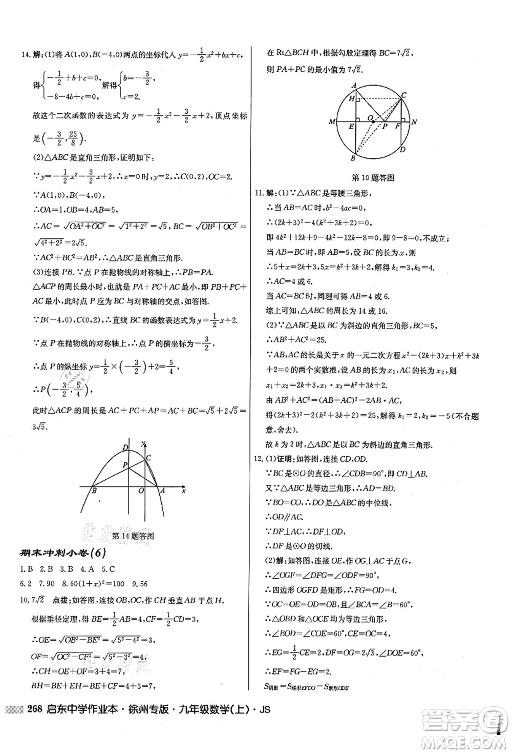 龍門書局2021啟東中學(xué)作業(yè)本九年級(jí)數(shù)學(xué)上冊(cè)JS江蘇版徐州專版答案