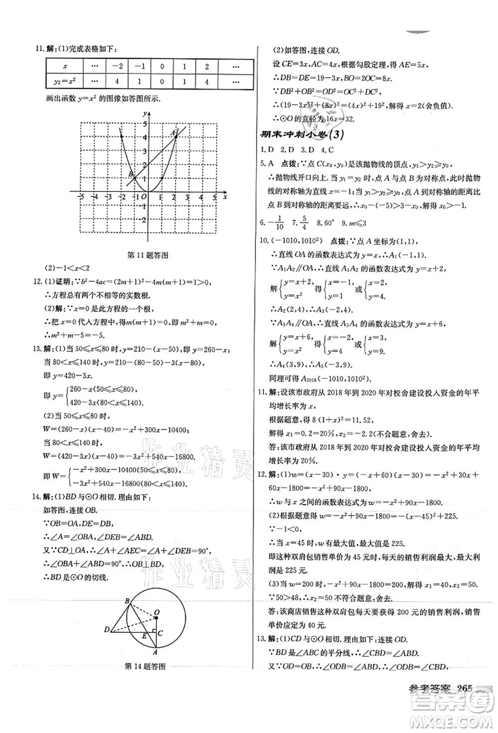 龍門書局2021啟東中學(xué)作業(yè)本九年級(jí)數(shù)學(xué)上冊(cè)JS江蘇版徐州專版答案