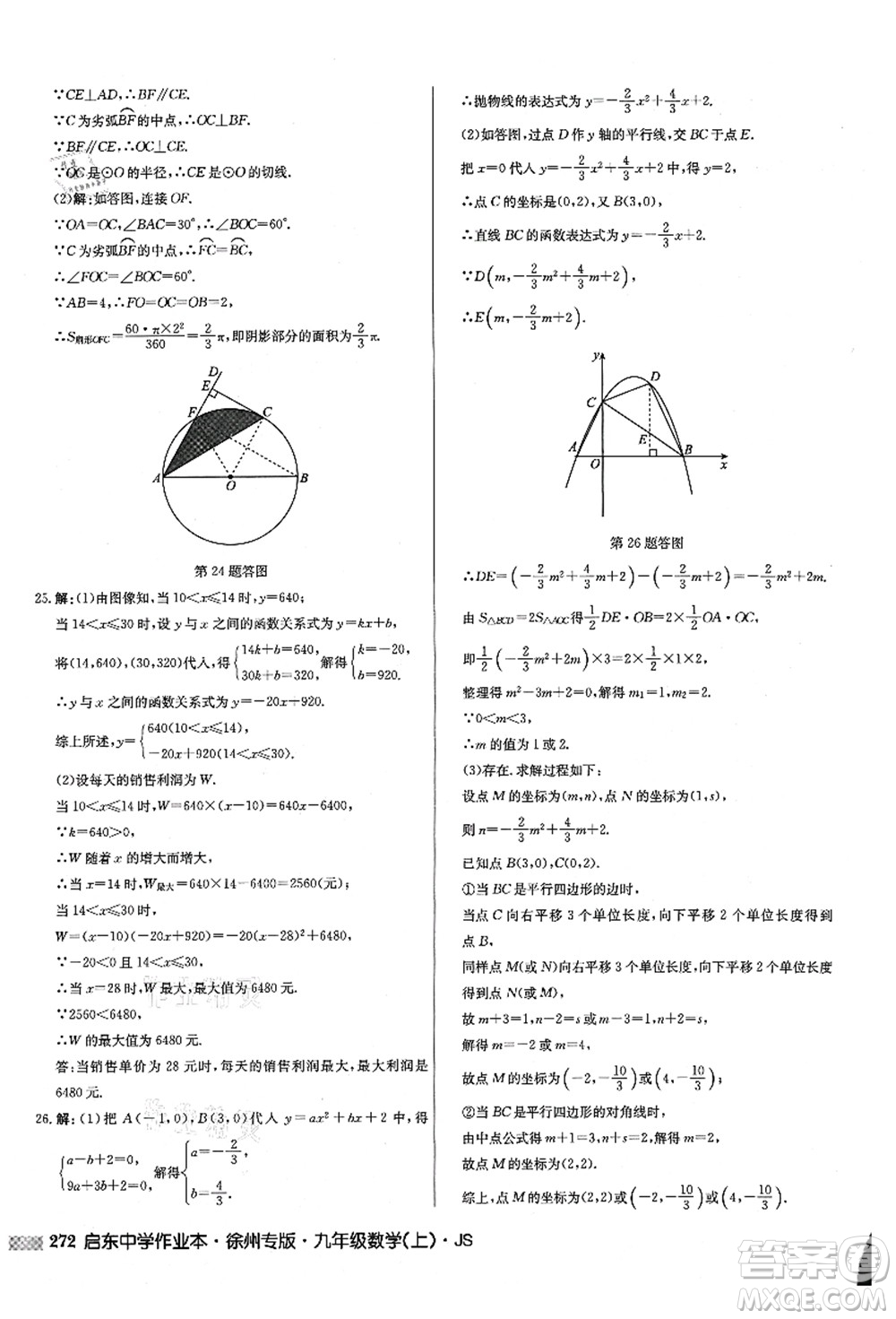 龍門書局2021啟東中學(xué)作業(yè)本九年級(jí)數(shù)學(xué)上冊(cè)JS江蘇版徐州專版答案