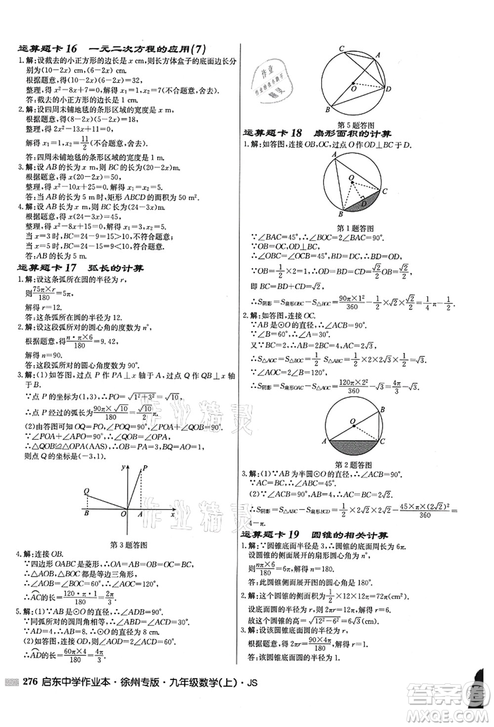 龍門書局2021啟東中學(xué)作業(yè)本九年級(jí)數(shù)學(xué)上冊(cè)JS江蘇版徐州專版答案