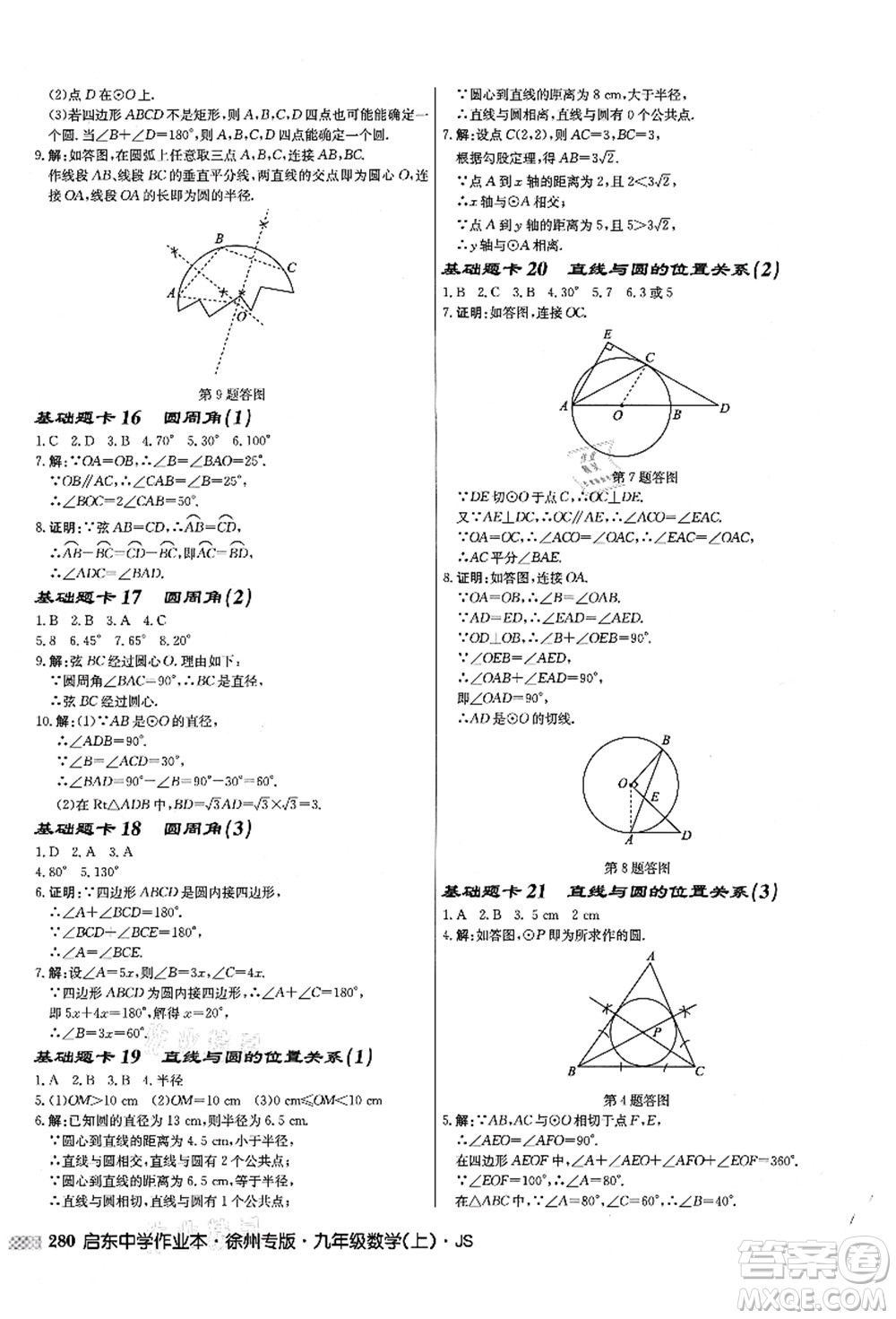 龍門書局2021啟東中學(xué)作業(yè)本九年級(jí)數(shù)學(xué)上冊(cè)JS江蘇版徐州專版答案