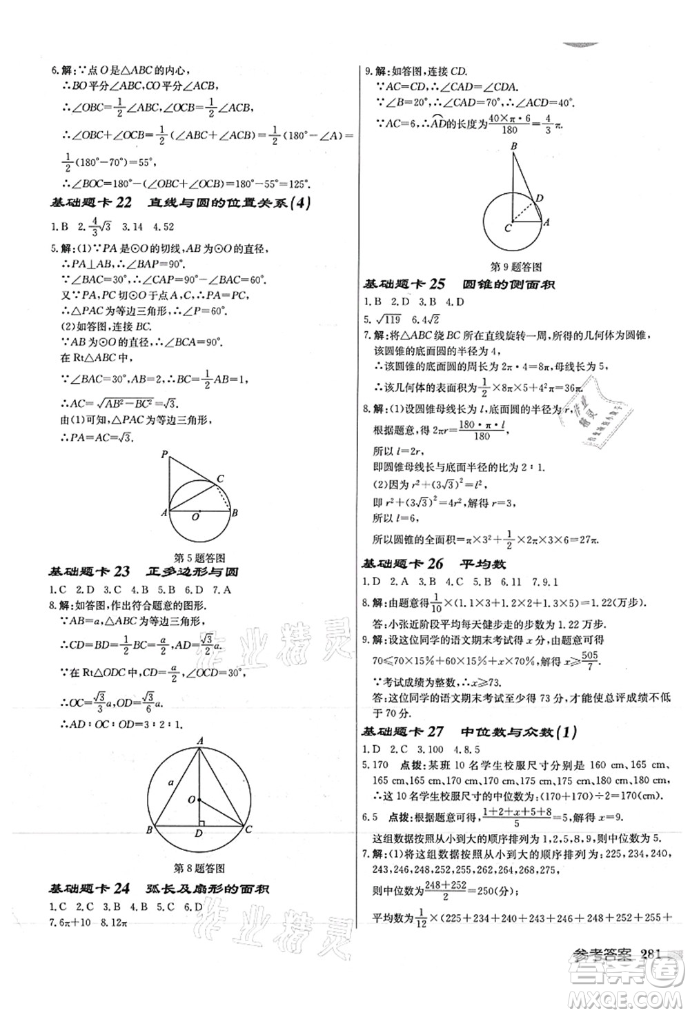 龍門書局2021啟東中學(xué)作業(yè)本九年級(jí)數(shù)學(xué)上冊(cè)JS江蘇版徐州專版答案