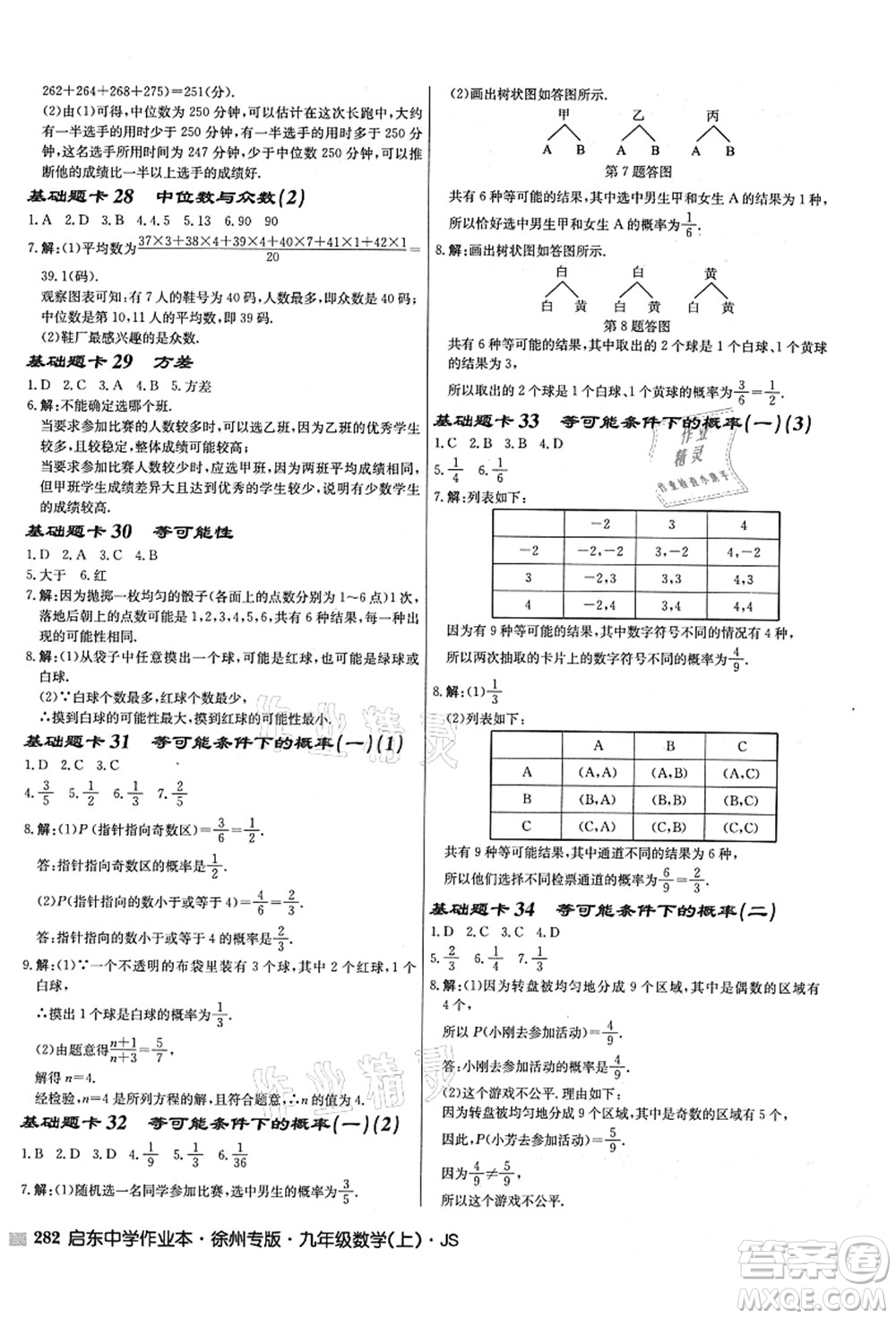 龍門書局2021啟東中學(xué)作業(yè)本九年級(jí)數(shù)學(xué)上冊(cè)JS江蘇版徐州專版答案