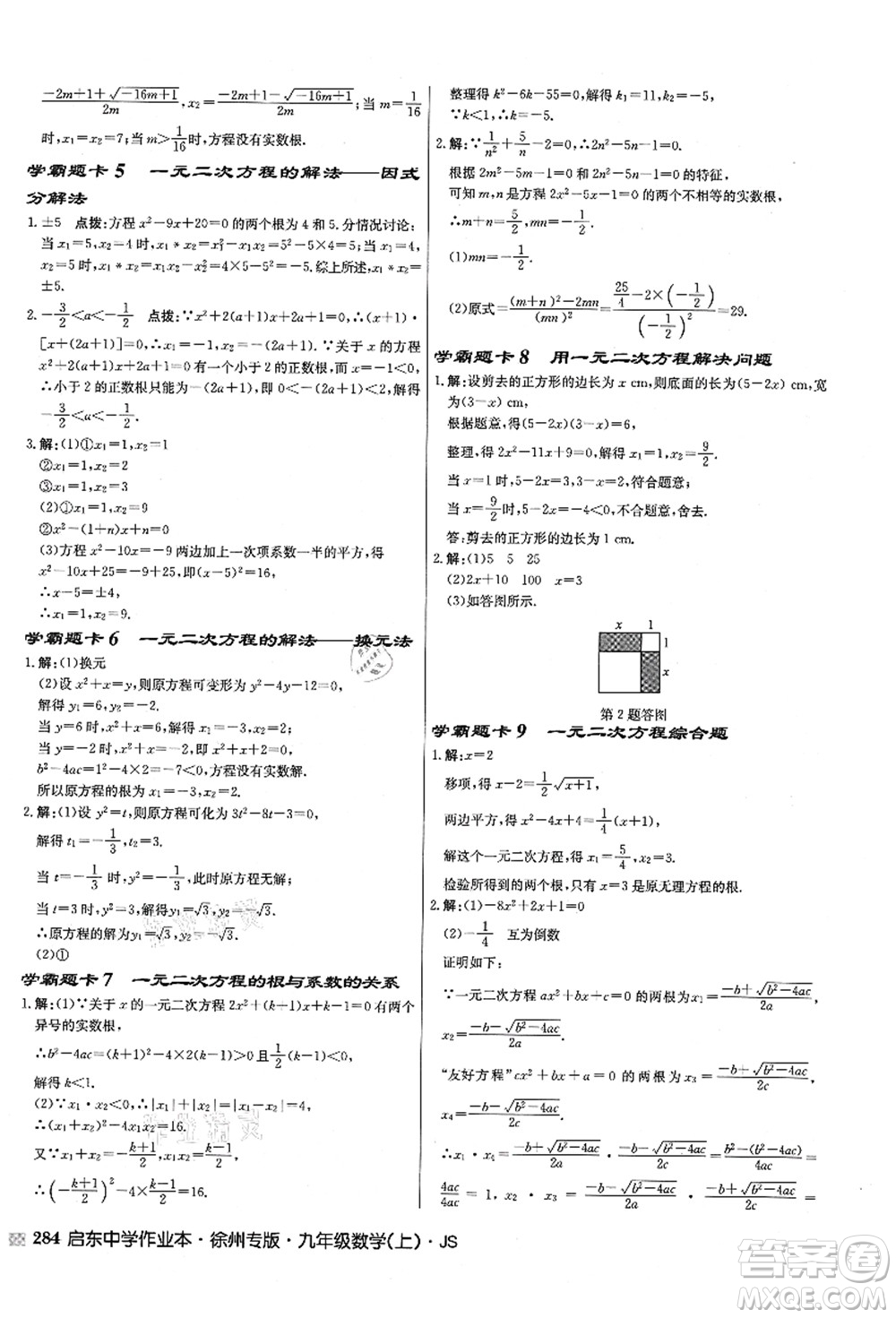 龍門書局2021啟東中學(xué)作業(yè)本九年級(jí)數(shù)學(xué)上冊(cè)JS江蘇版徐州專版答案