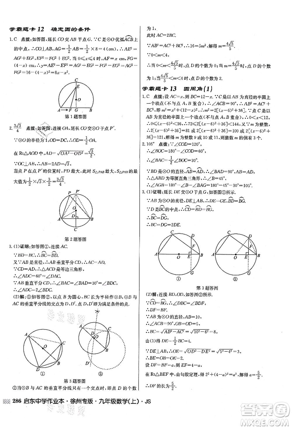 龍門書局2021啟東中學(xué)作業(yè)本九年級(jí)數(shù)學(xué)上冊(cè)JS江蘇版徐州專版答案