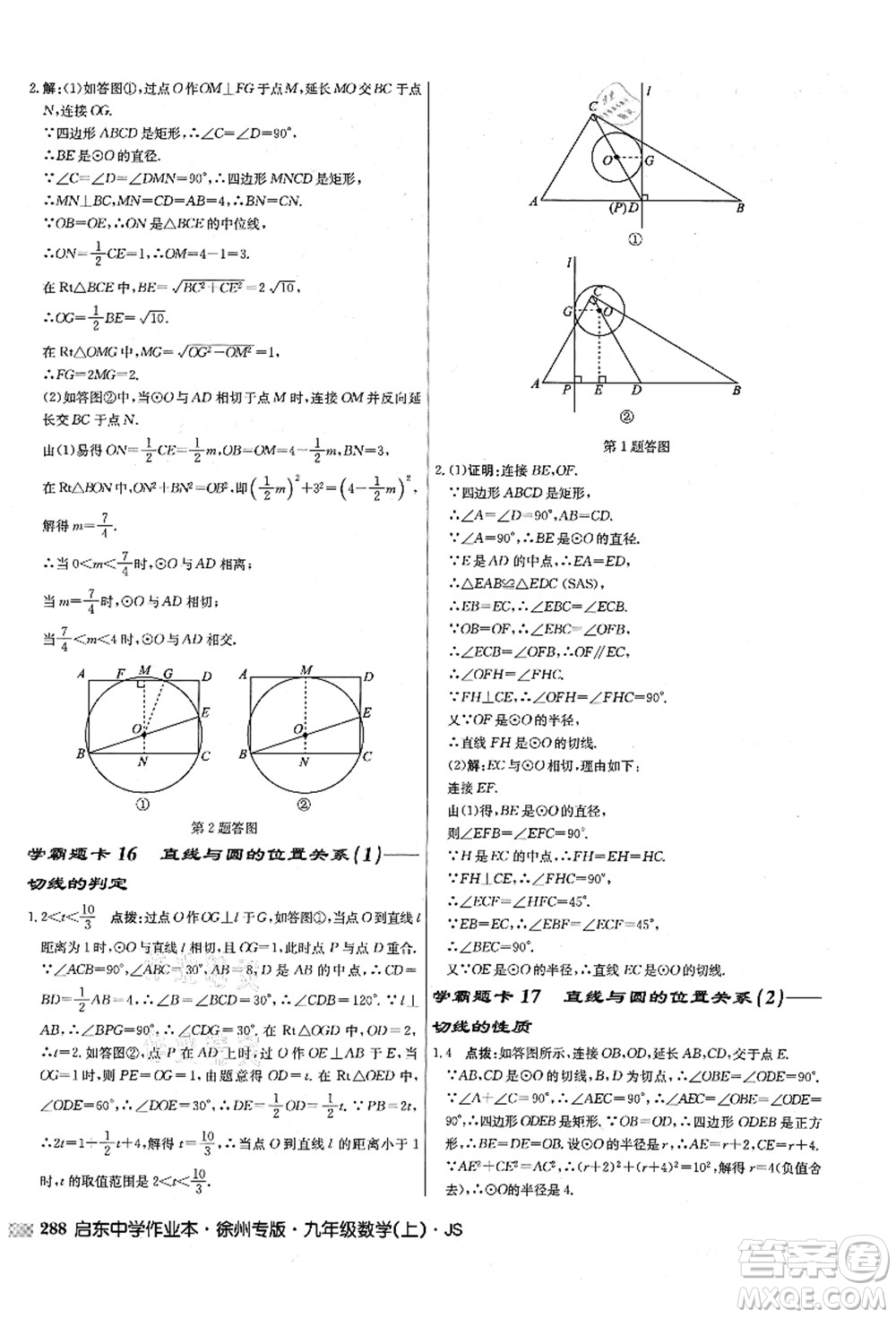 龍門書局2021啟東中學(xué)作業(yè)本九年級(jí)數(shù)學(xué)上冊(cè)JS江蘇版徐州專版答案