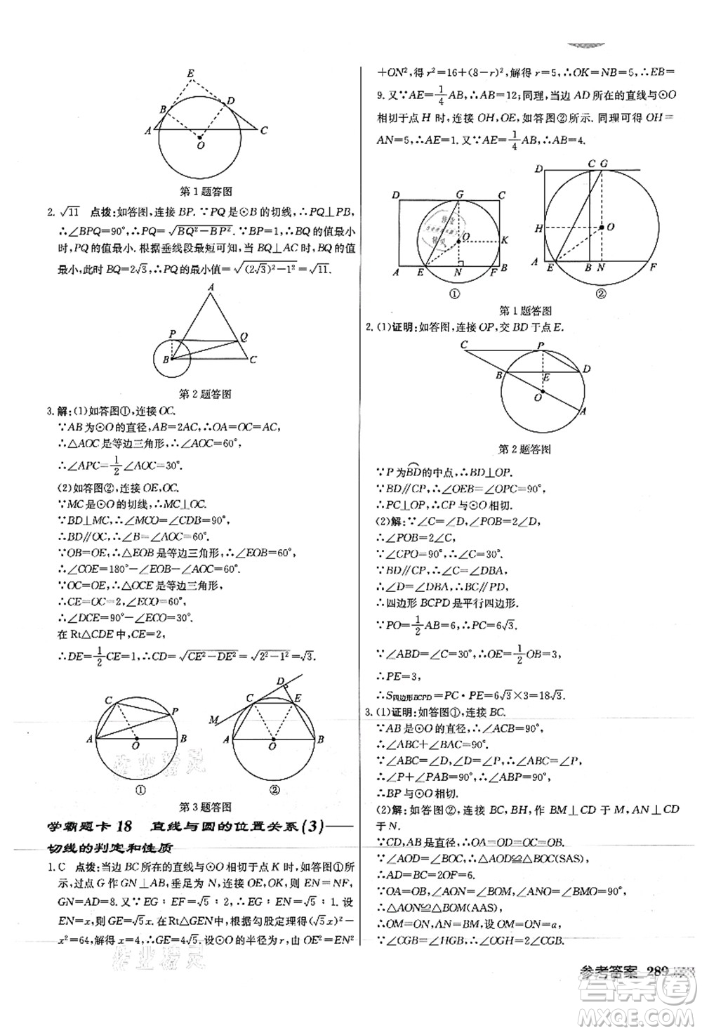 龍門書局2021啟東中學(xué)作業(yè)本九年級(jí)數(shù)學(xué)上冊(cè)JS江蘇版徐州專版答案