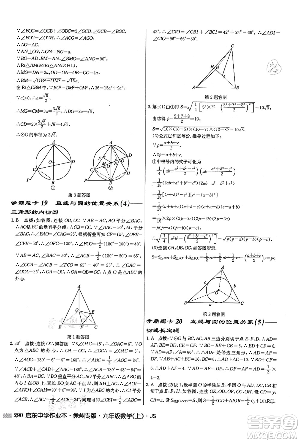 龍門書局2021啟東中學(xué)作業(yè)本九年級(jí)數(shù)學(xué)上冊(cè)JS江蘇版徐州專版答案