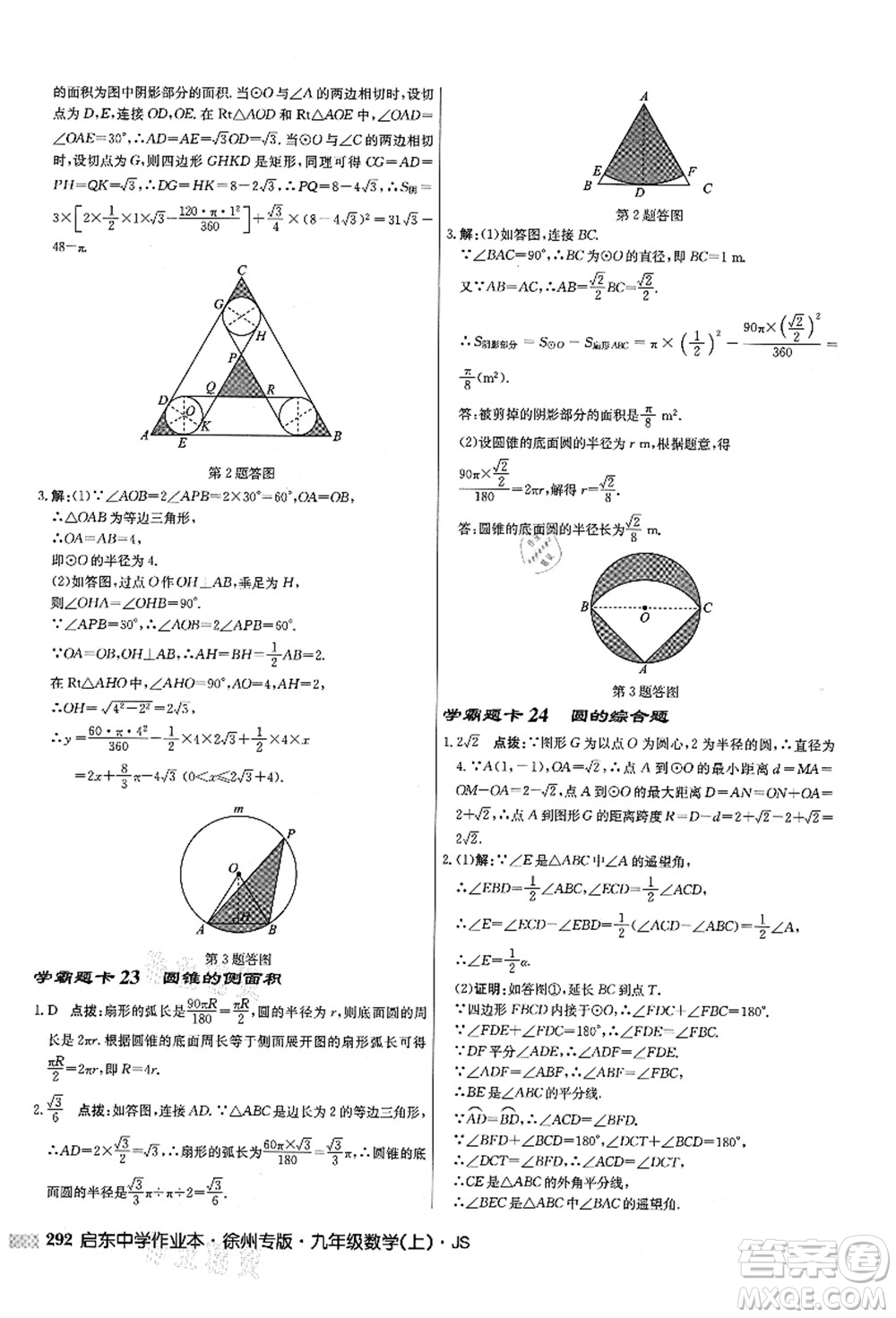 龍門書局2021啟東中學(xué)作業(yè)本九年級(jí)數(shù)學(xué)上冊(cè)JS江蘇版徐州專版答案