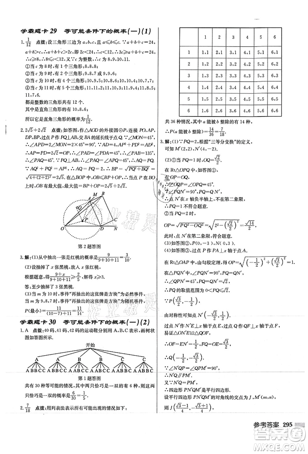 龍門書局2021啟東中學(xué)作業(yè)本九年級(jí)數(shù)學(xué)上冊(cè)JS江蘇版徐州專版答案