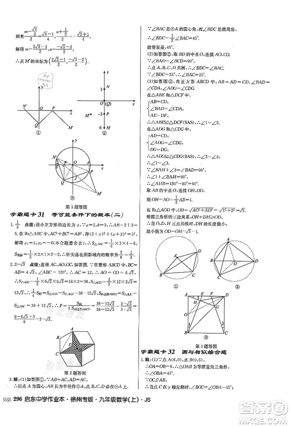 龍門書局2021啟東中學(xué)作業(yè)本九年級(jí)數(shù)學(xué)上冊(cè)JS江蘇版徐州專版答案