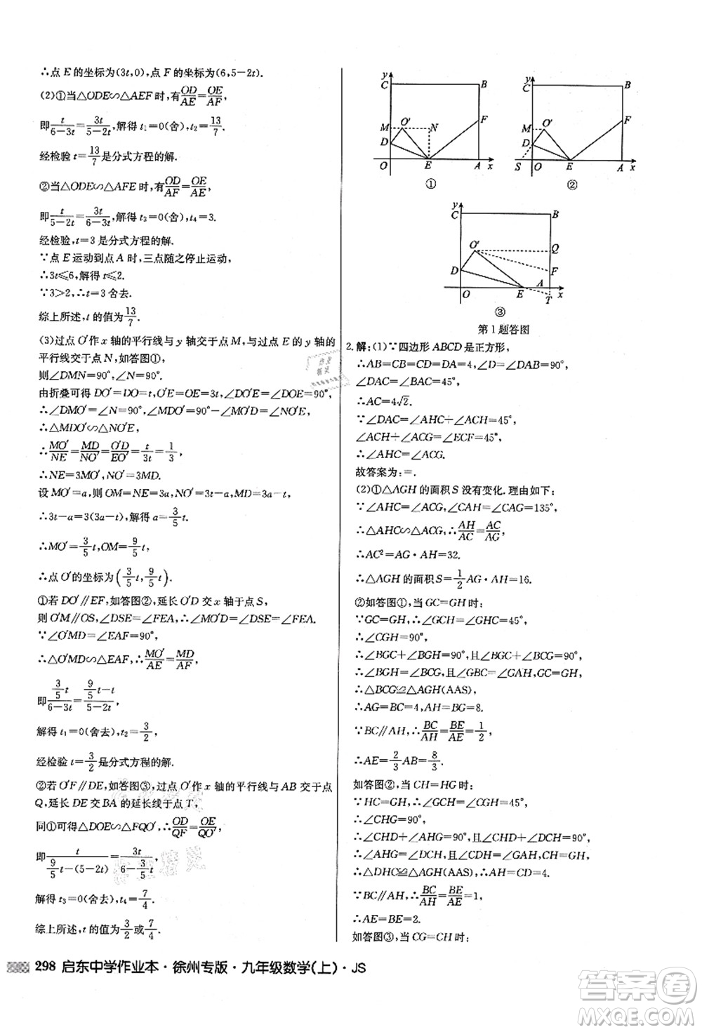 龍門書局2021啟東中學(xué)作業(yè)本九年級(jí)數(shù)學(xué)上冊(cè)JS江蘇版徐州專版答案