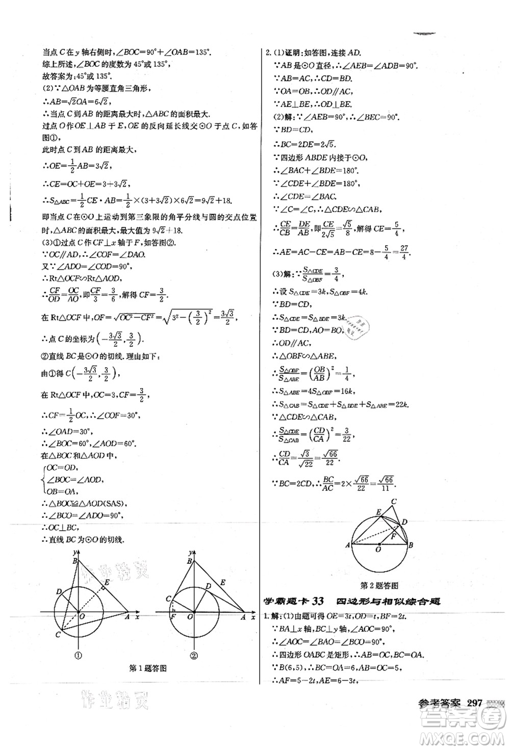 龍門書局2021啟東中學(xué)作業(yè)本九年級(jí)數(shù)學(xué)上冊(cè)JS江蘇版徐州專版答案