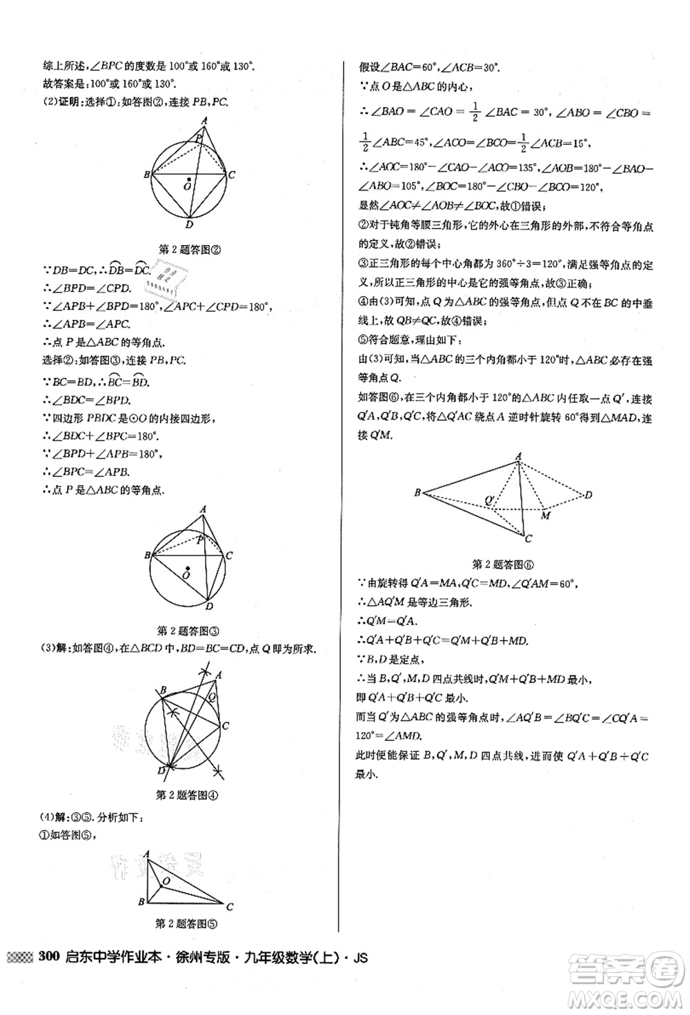 龍門書局2021啟東中學(xué)作業(yè)本九年級(jí)數(shù)學(xué)上冊(cè)JS江蘇版徐州專版答案