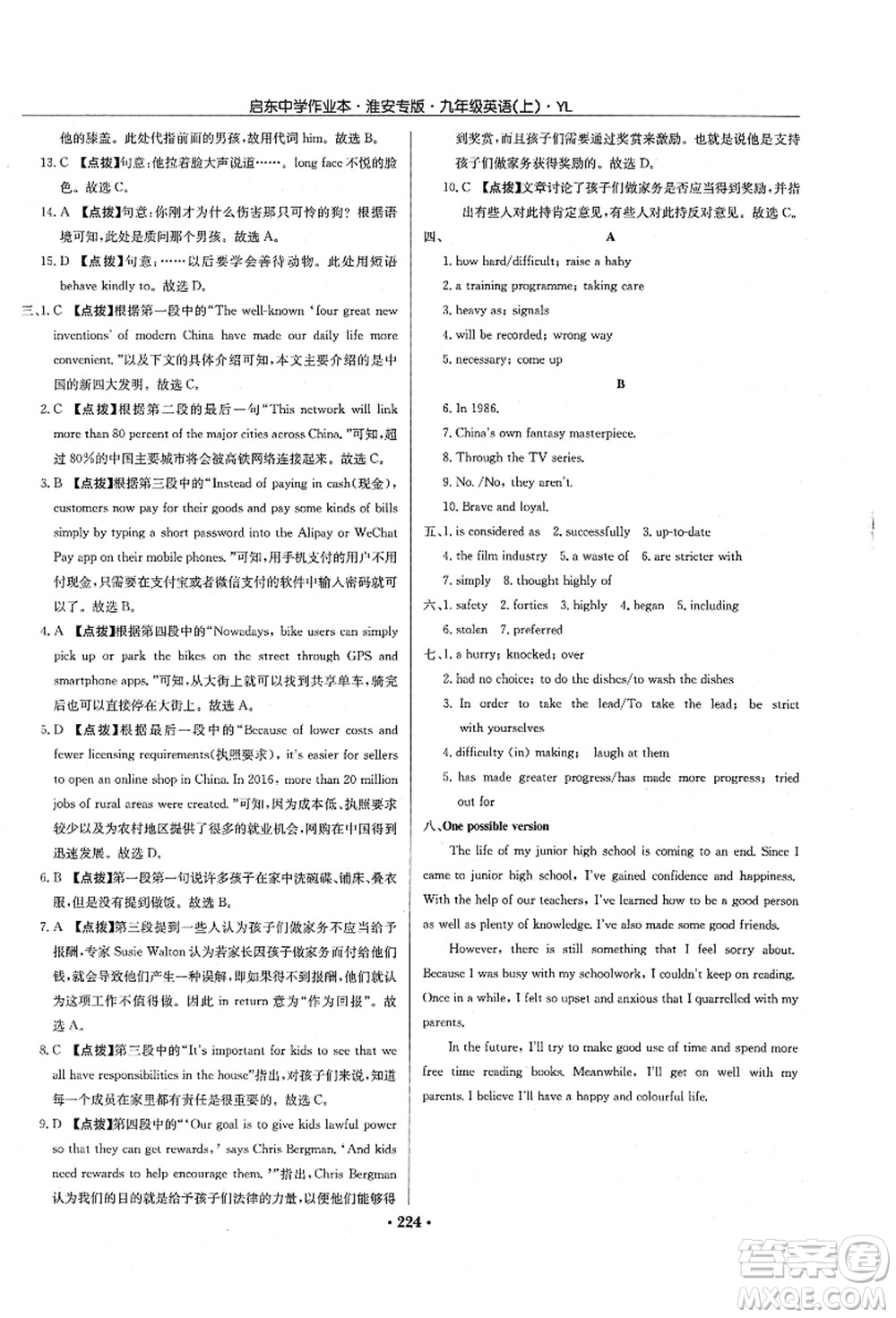 龍門書局2021啟東中學(xué)作業(yè)本九年級英語上冊YL譯林版淮安專版答案