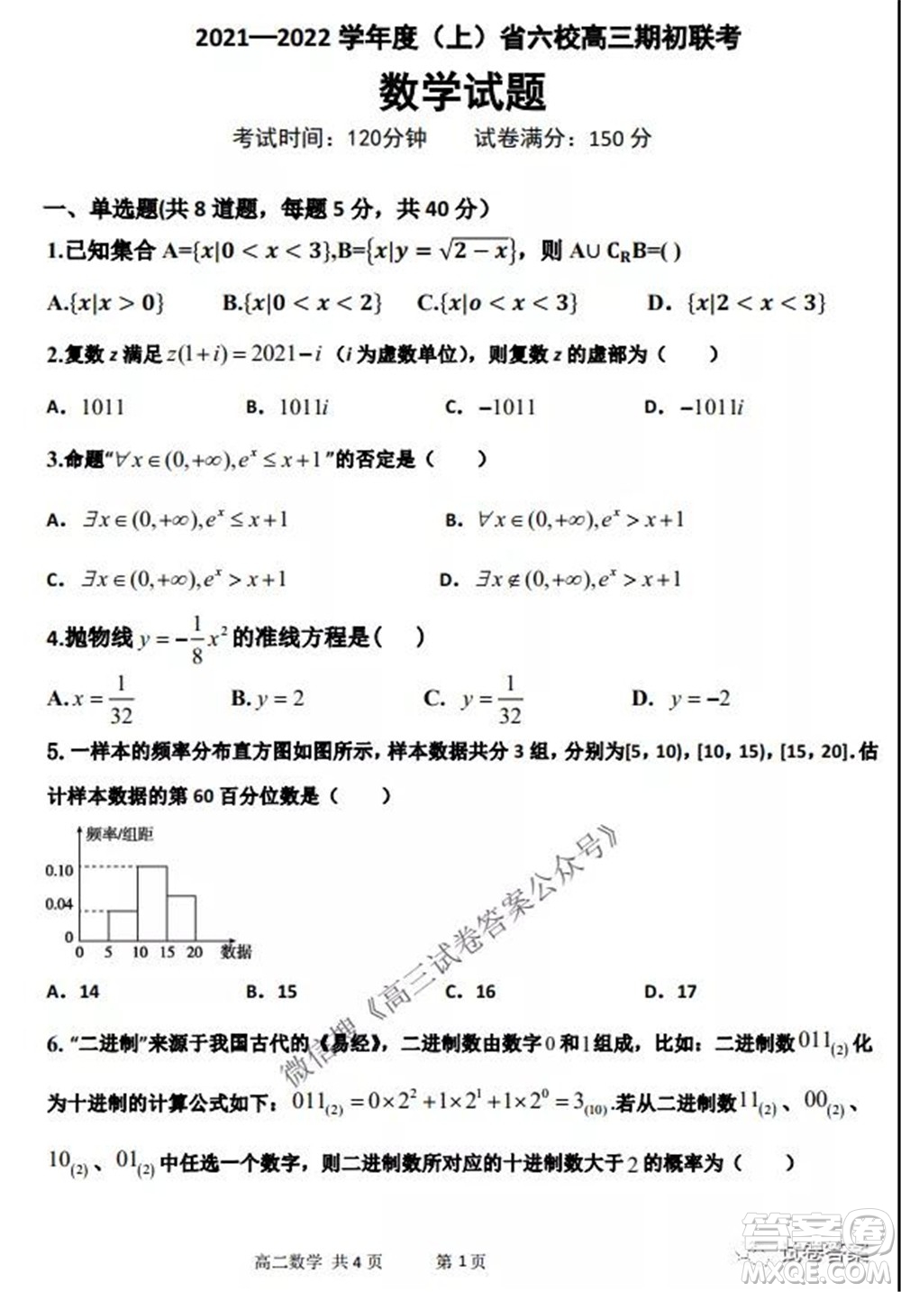 2021-2022學(xué)年度上遼寧省六校高三年級(jí)期初聯(lián)考數(shù)學(xué)試題及答案