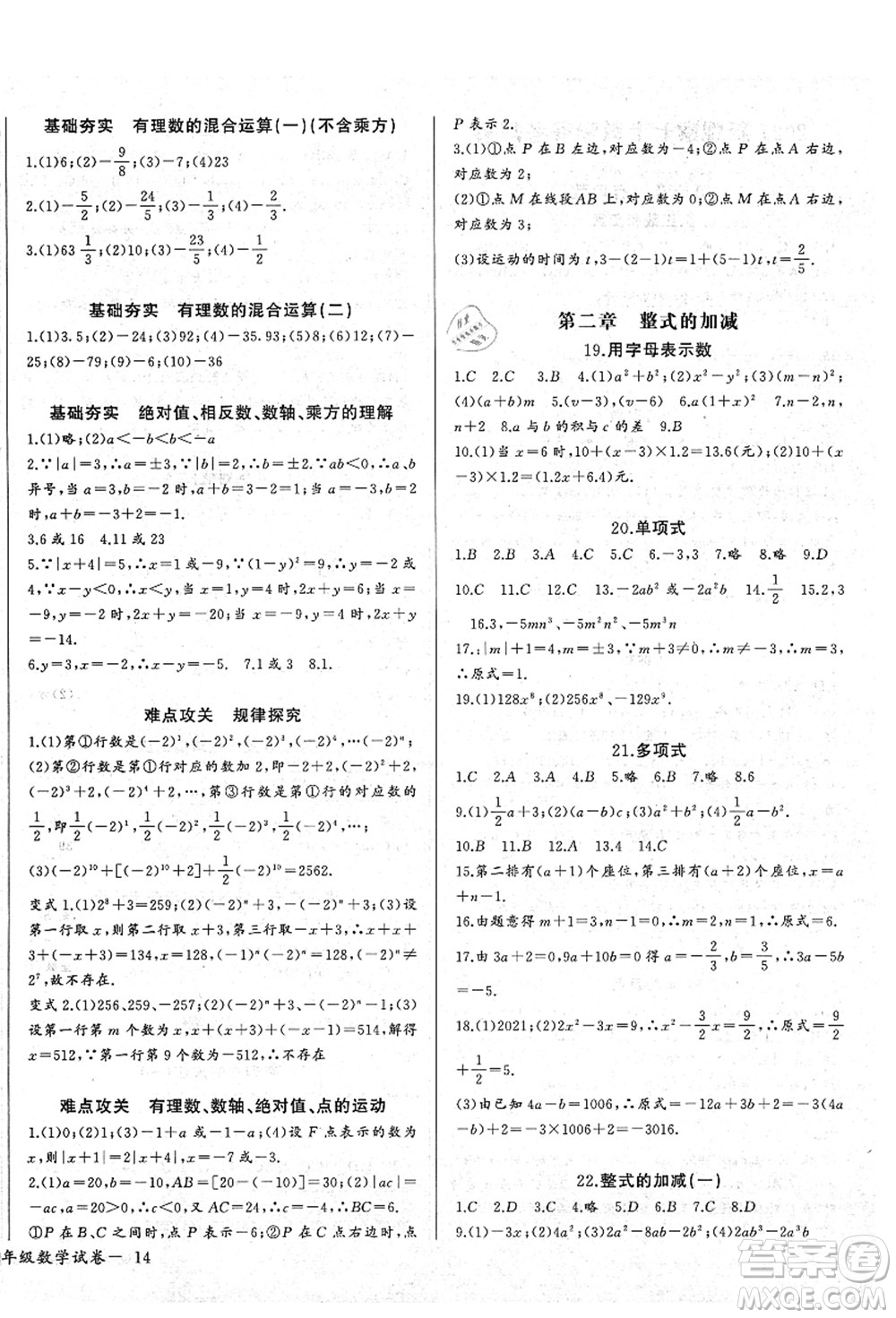 長(zhǎng)江少年兒童出版社2021思維新觀察七年級(jí)數(shù)學(xué)上冊(cè)RJ人教版答案