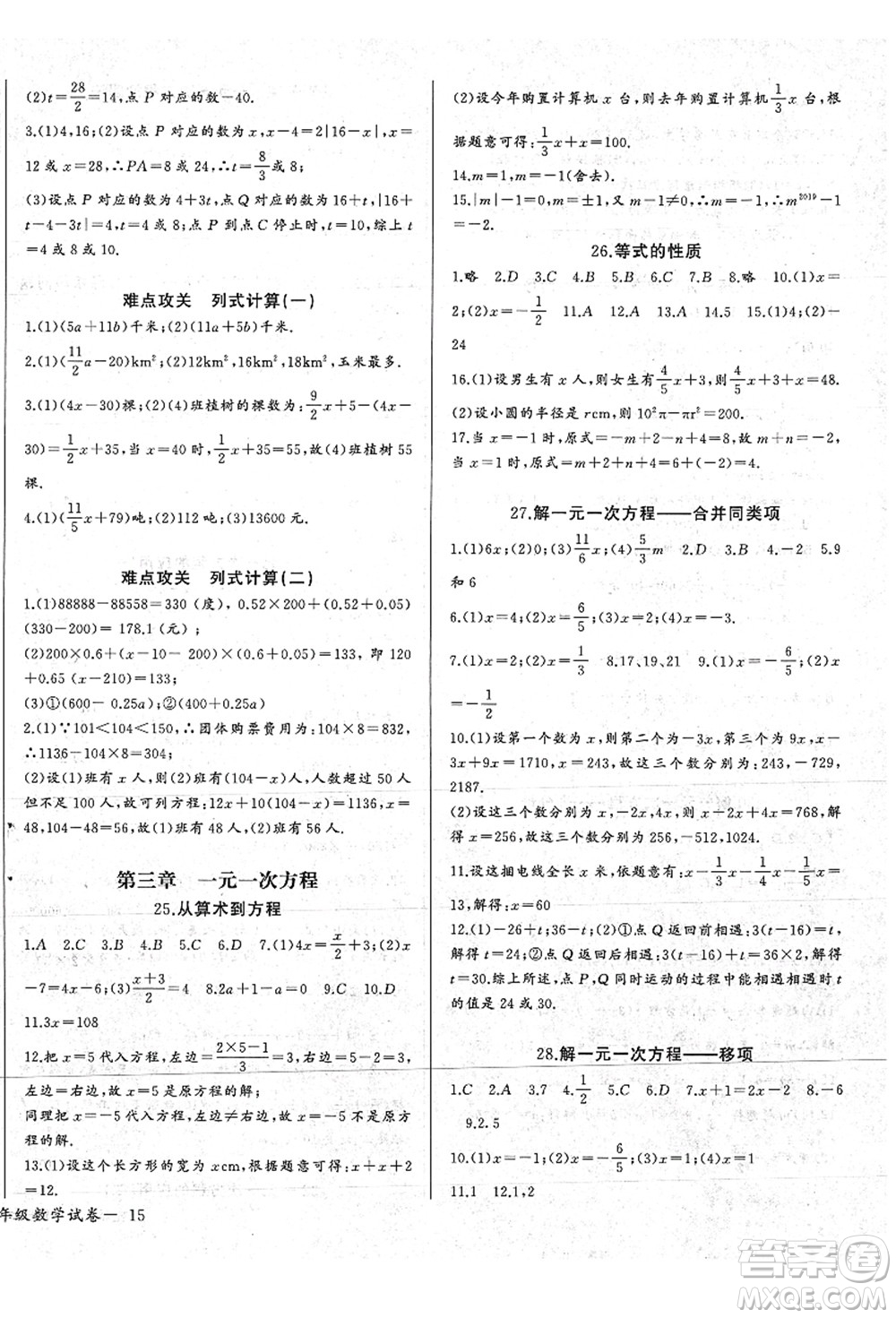 長(zhǎng)江少年兒童出版社2021思維新觀察七年級(jí)數(shù)學(xué)上冊(cè)RJ人教版答案