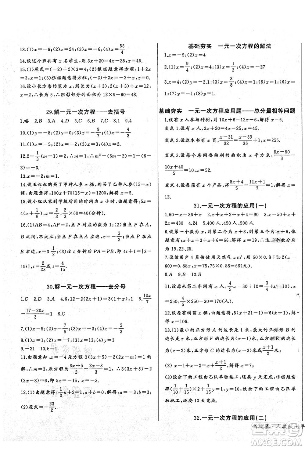 長(zhǎng)江少年兒童出版社2021思維新觀察七年級(jí)數(shù)學(xué)上冊(cè)RJ人教版答案