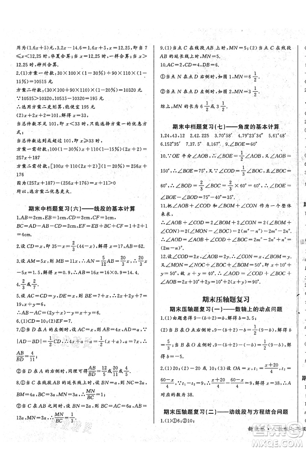 長(zhǎng)江少年兒童出版社2021思維新觀察七年級(jí)數(shù)學(xué)上冊(cè)RJ人教版答案