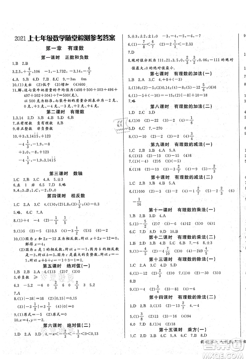 長(zhǎng)江少年兒童出版社2021思維新觀察七年級(jí)數(shù)學(xué)上冊(cè)RJ人教版答案