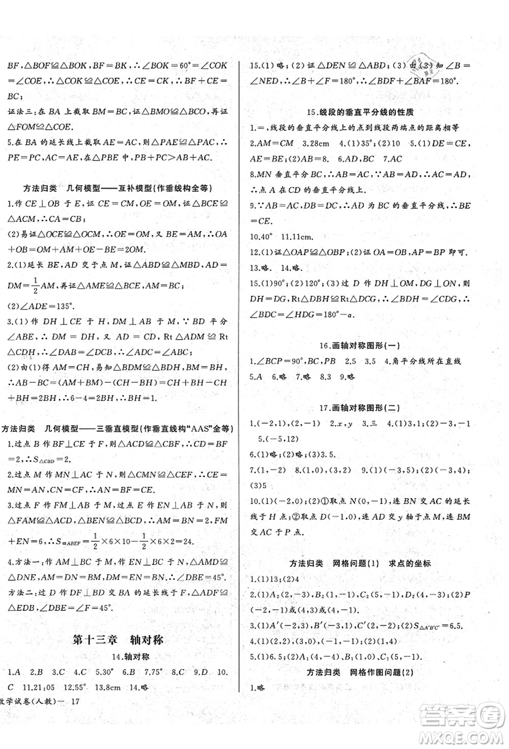 長江少年兒童出版社2021思維新觀察八年級數(shù)學(xué)上冊RJ人教版答案