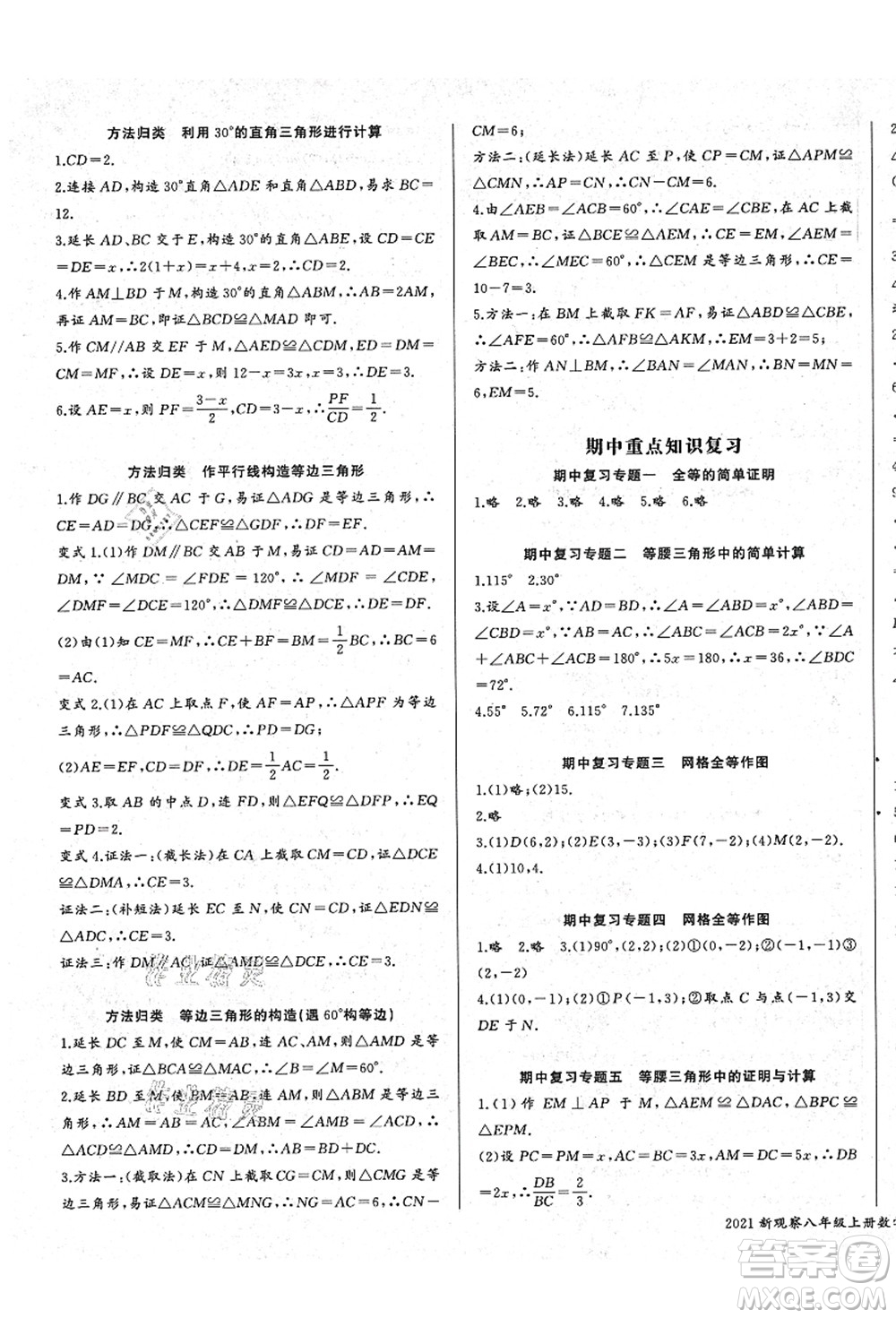 長江少年兒童出版社2021思維新觀察八年級數(shù)學(xué)上冊RJ人教版答案