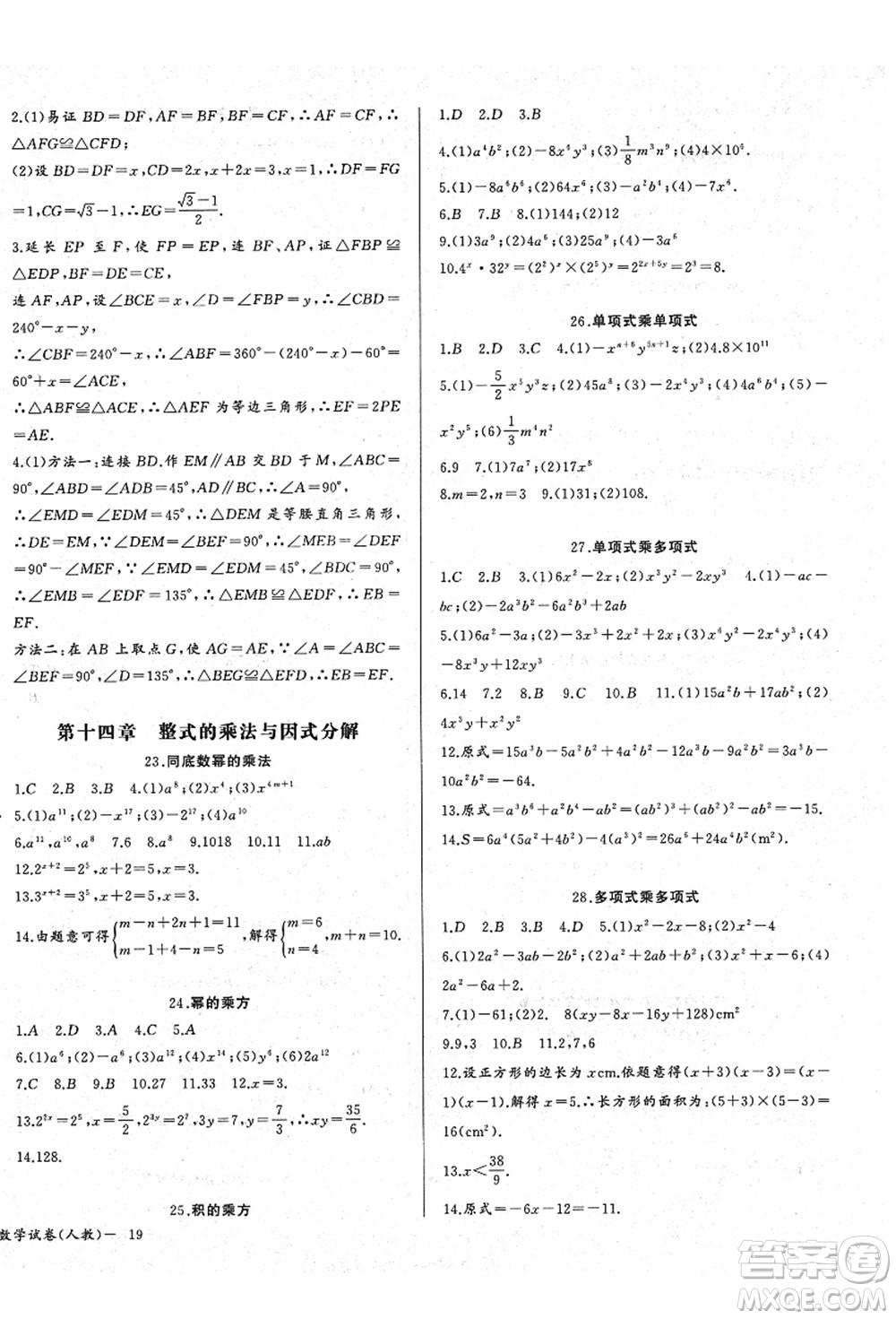 長江少年兒童出版社2021思維新觀察八年級數(shù)學(xué)上冊RJ人教版答案