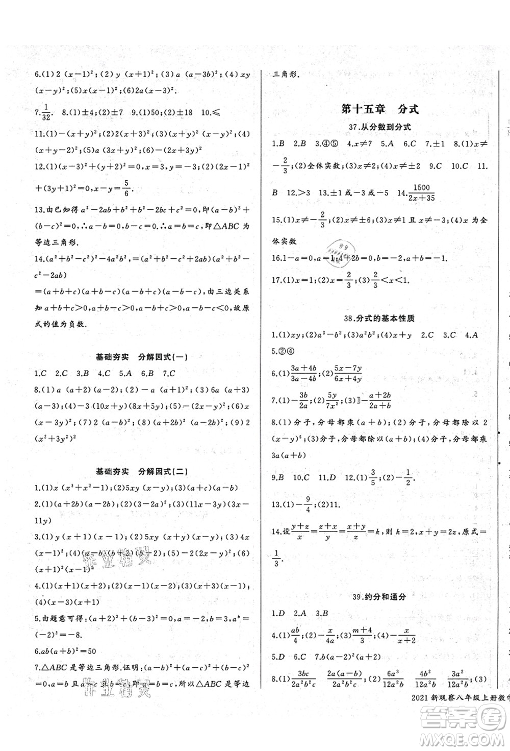 長江少年兒童出版社2021思維新觀察八年級數(shù)學(xué)上冊RJ人教版答案