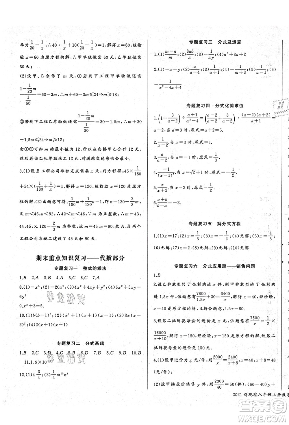 長江少年兒童出版社2021思維新觀察八年級數(shù)學(xué)上冊RJ人教版答案