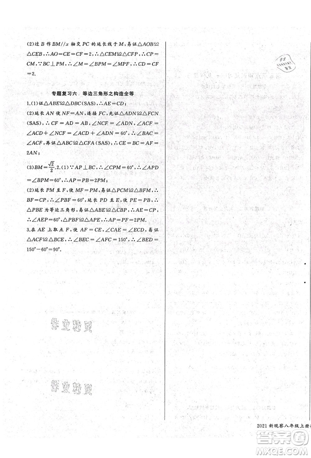 長江少年兒童出版社2021思維新觀察八年級數(shù)學(xué)上冊RJ人教版答案