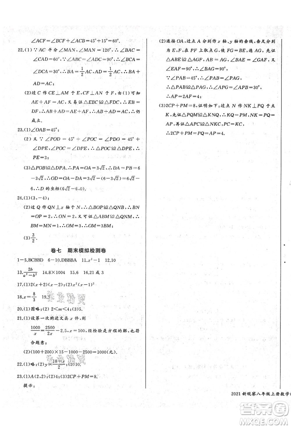 長江少年兒童出版社2021思維新觀察八年級數(shù)學(xué)上冊RJ人教版答案