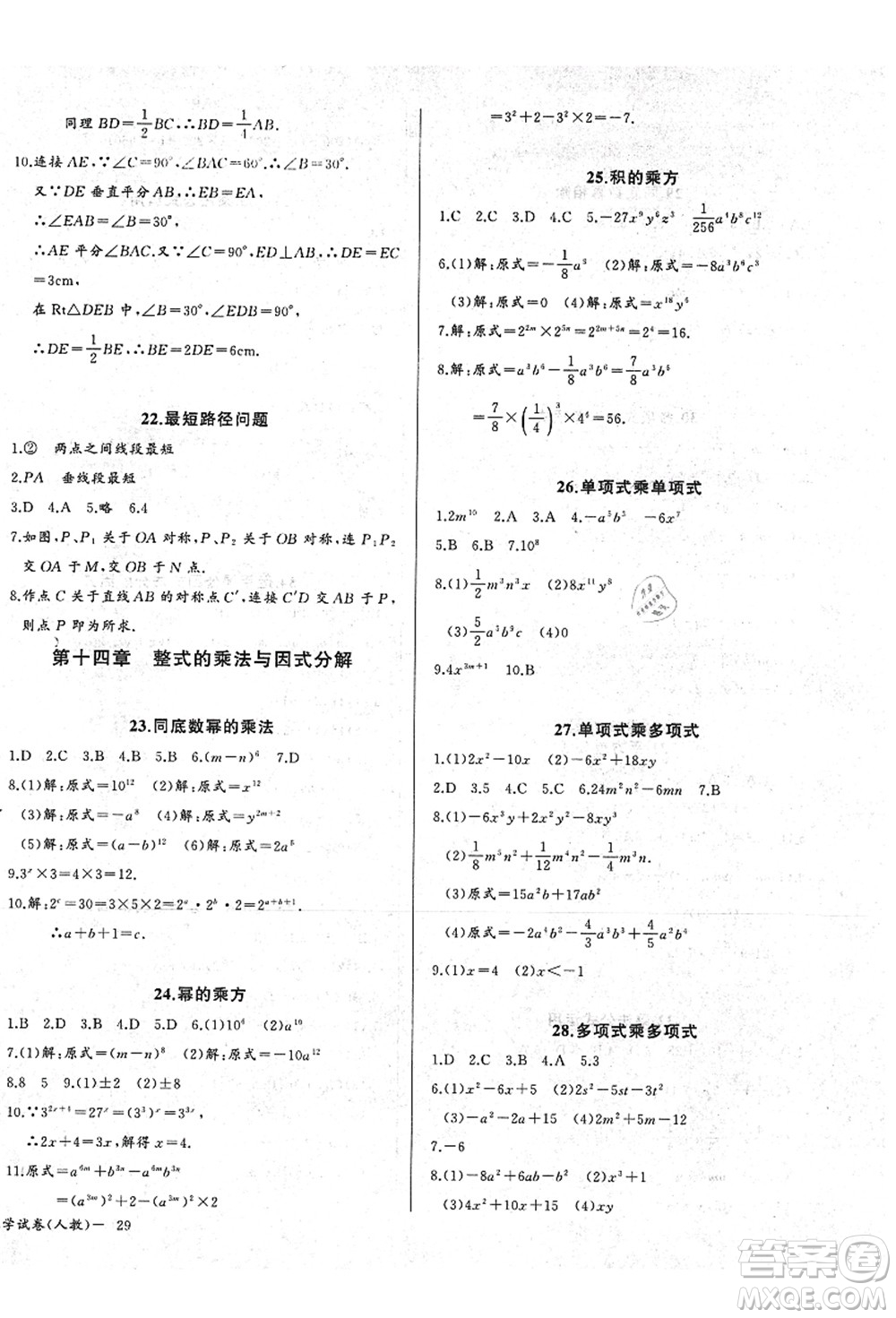 長江少年兒童出版社2021思維新觀察八年級數(shù)學(xué)上冊RJ人教版答案