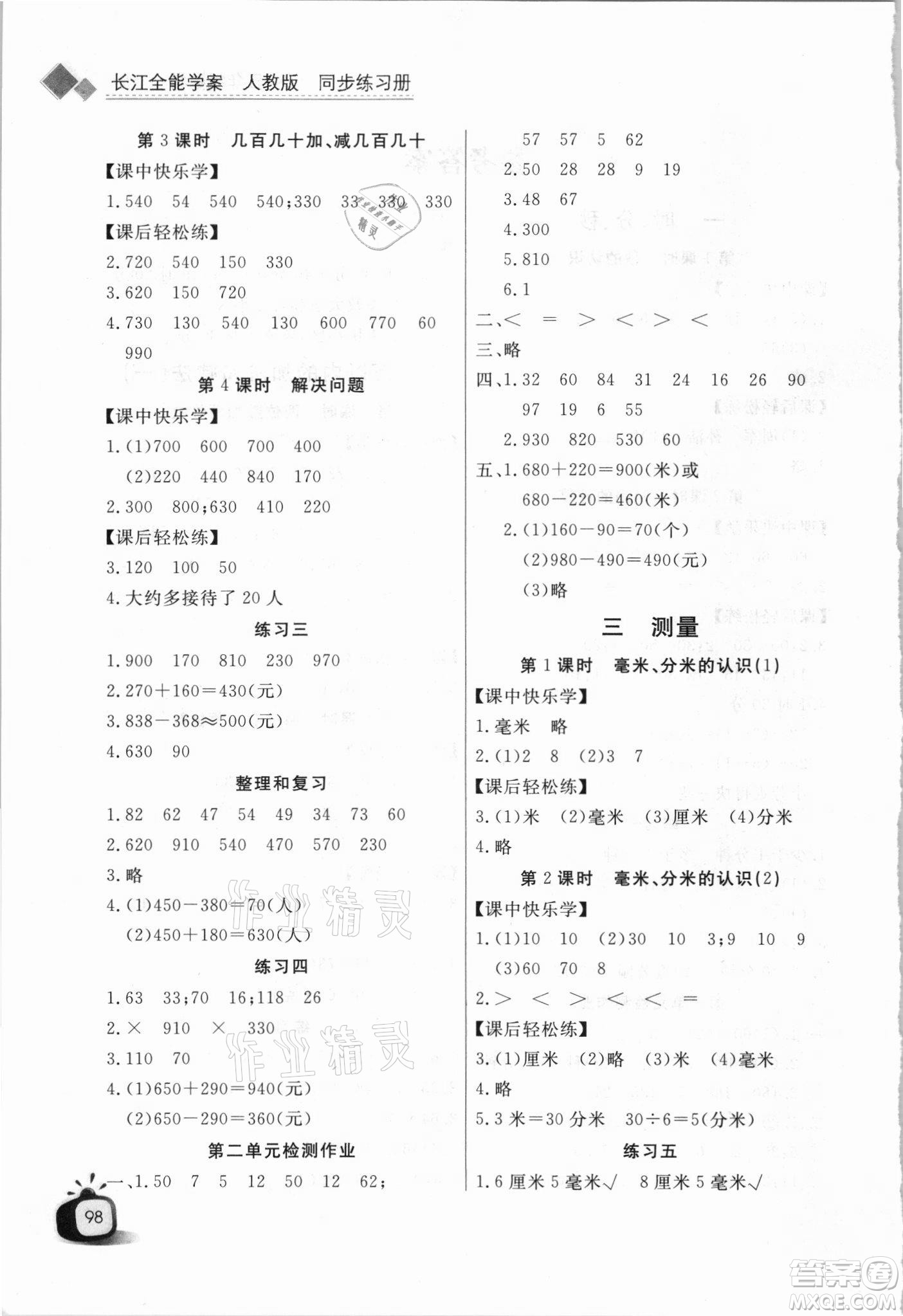 湖北少年兒童出版社2021長(zhǎng)江全能學(xué)案數(shù)學(xué)三年級(jí)上冊(cè)人教版答案