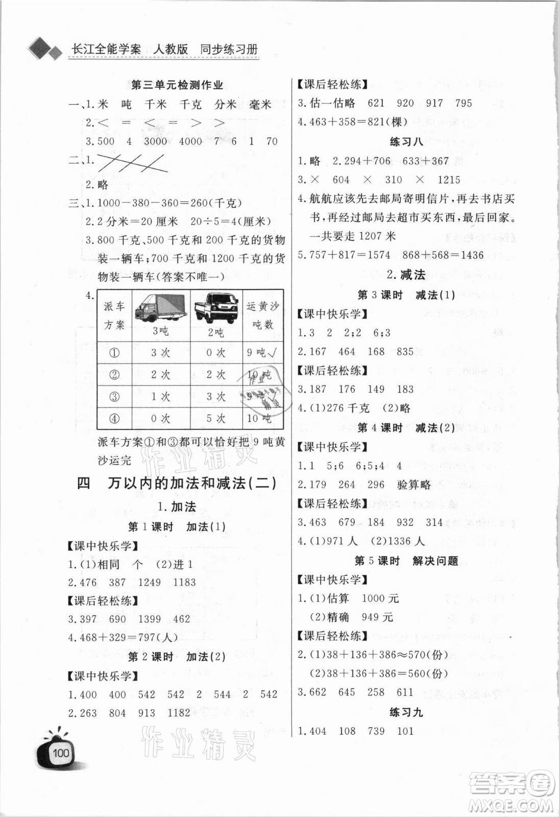 湖北少年兒童出版社2021長(zhǎng)江全能學(xué)案數(shù)學(xué)三年級(jí)上冊(cè)人教版答案