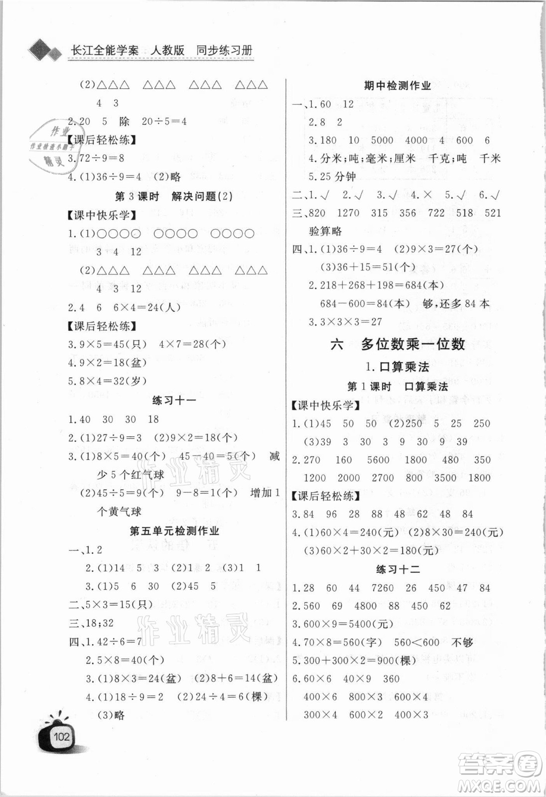 湖北少年兒童出版社2021長(zhǎng)江全能學(xué)案數(shù)學(xué)三年級(jí)上冊(cè)人教版答案