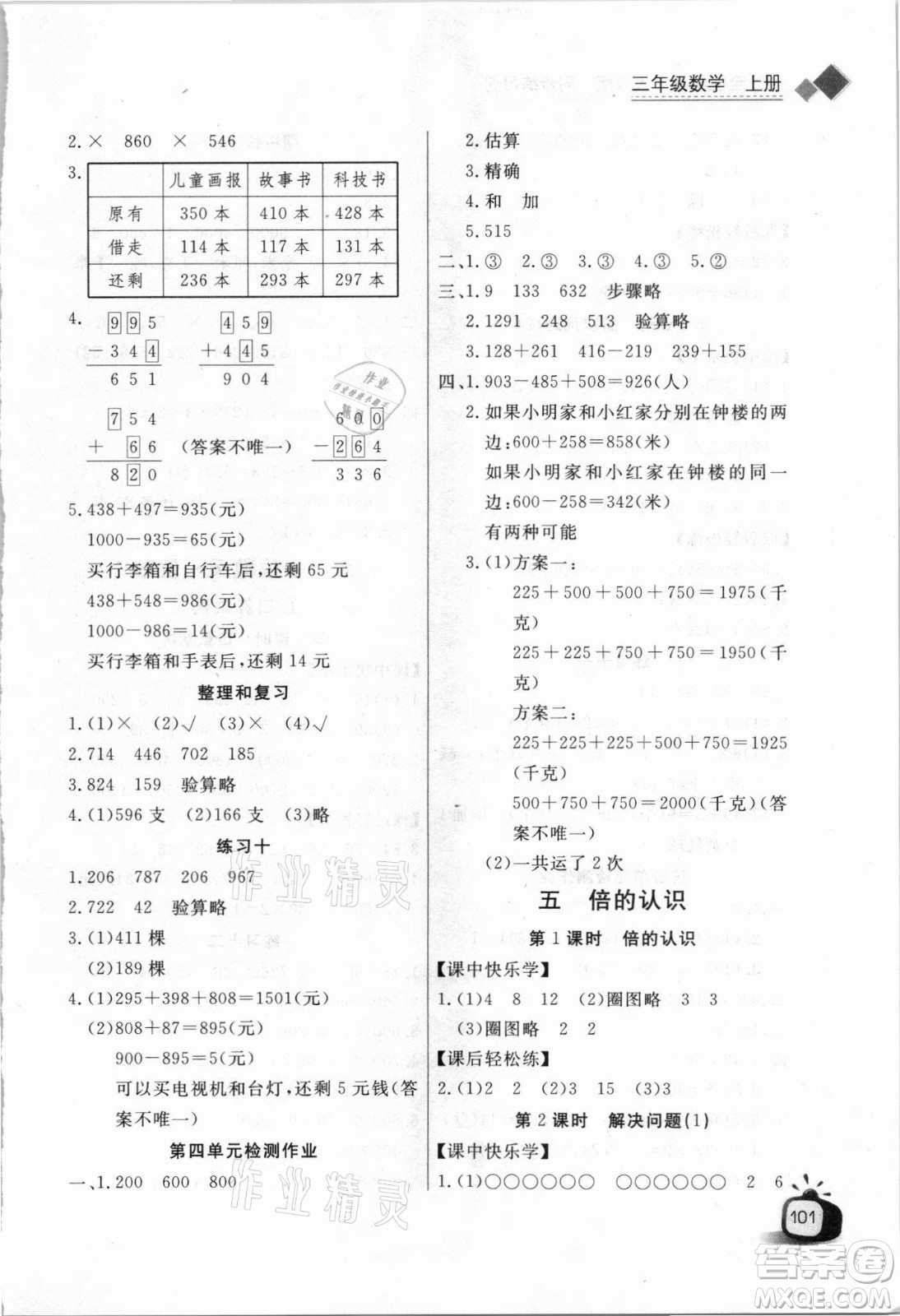 湖北少年兒童出版社2021長(zhǎng)江全能學(xué)案數(shù)學(xué)三年級(jí)上冊(cè)人教版答案