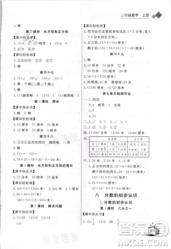 湖北少年兒童出版社2021長(zhǎng)江全能學(xué)案數(shù)學(xué)三年級(jí)上冊(cè)人教版答案