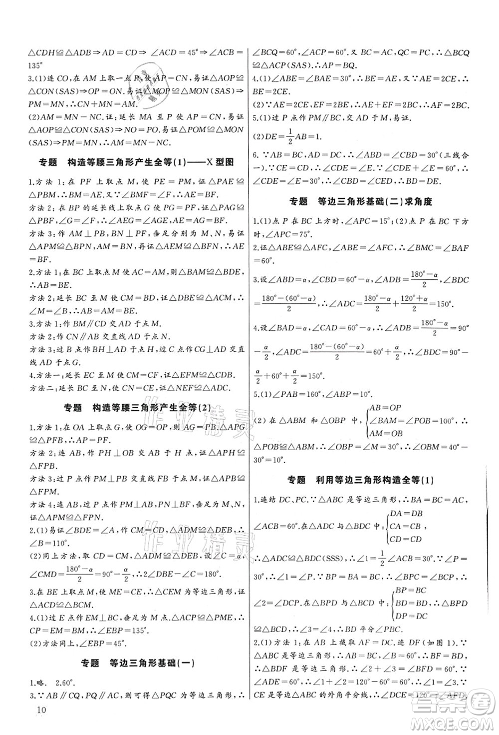 長(zhǎng)江少年兒童出版社2021思維新觀察培優(yōu)講練八年級(jí)數(shù)學(xué)上冊(cè)人教版答案