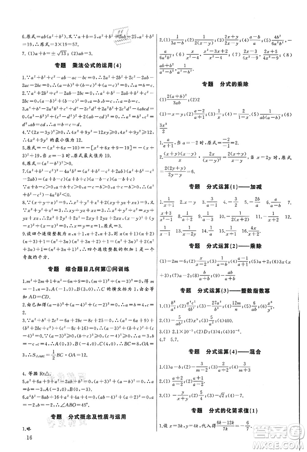 長(zhǎng)江少年兒童出版社2021思維新觀察培優(yōu)講練八年級(jí)數(shù)學(xué)上冊(cè)人教版答案