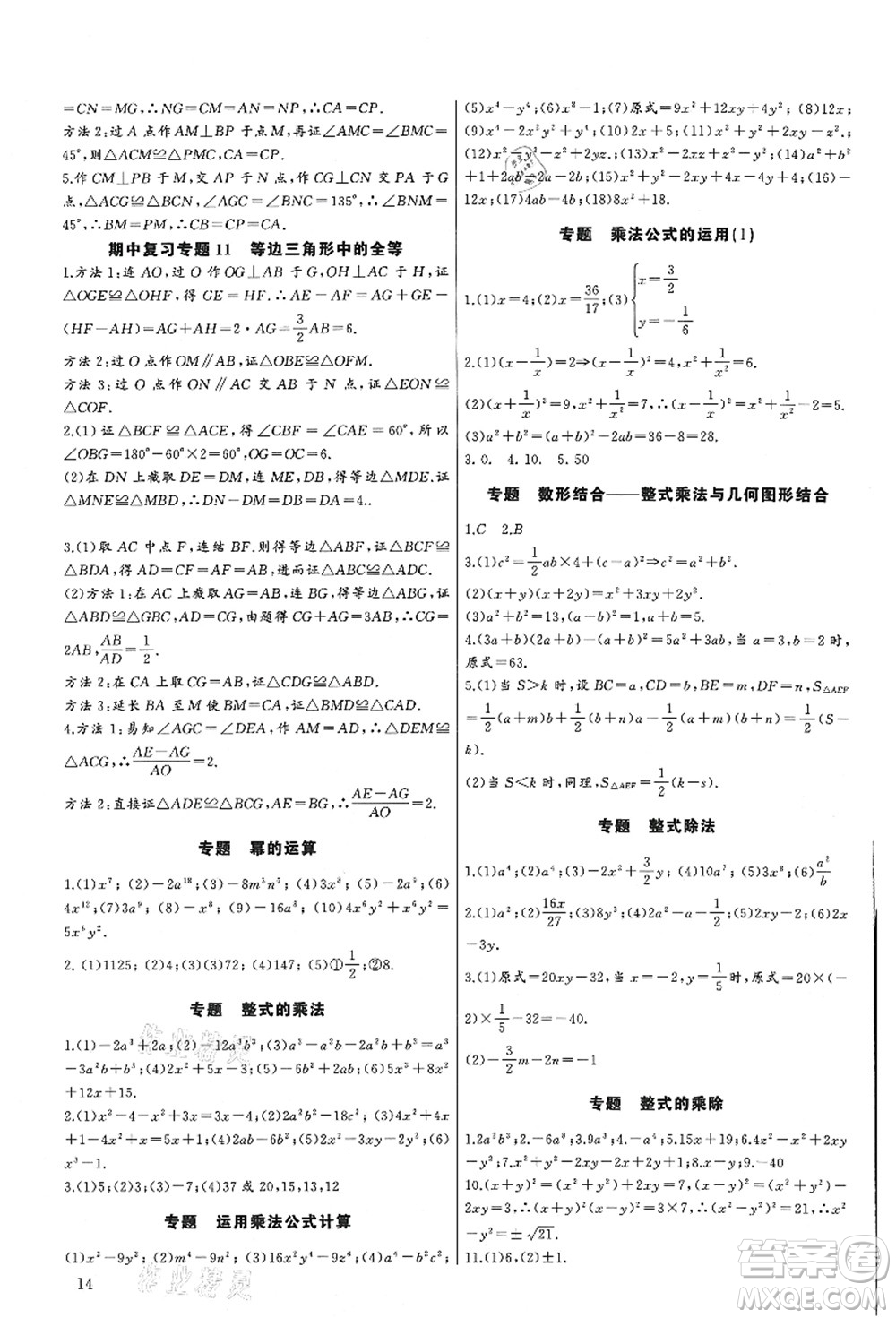 長(zhǎng)江少年兒童出版社2021思維新觀察培優(yōu)講練八年級(jí)數(shù)學(xué)上冊(cè)人教版答案