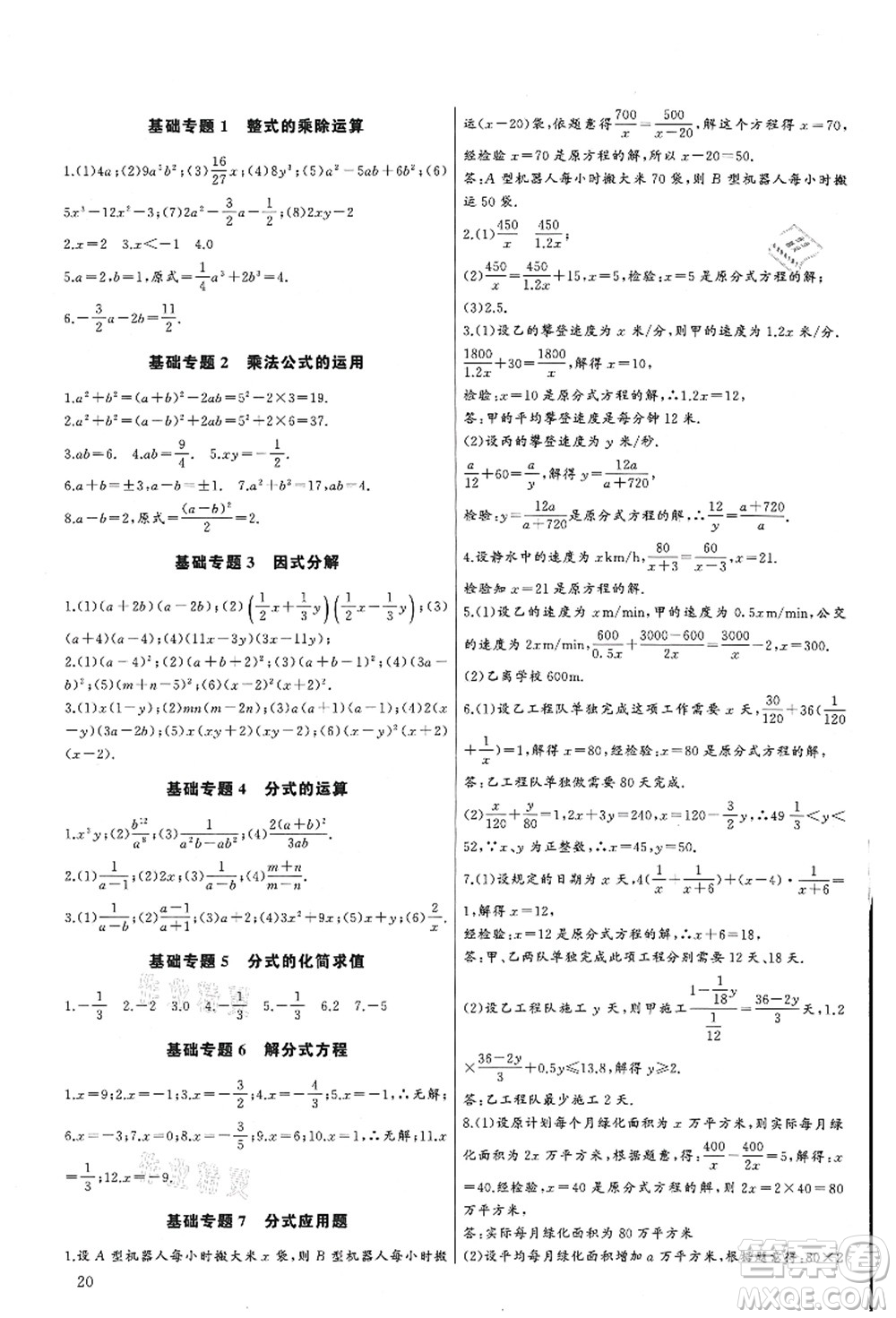 長(zhǎng)江少年兒童出版社2021思維新觀察培優(yōu)講練八年級(jí)數(shù)學(xué)上冊(cè)人教版答案