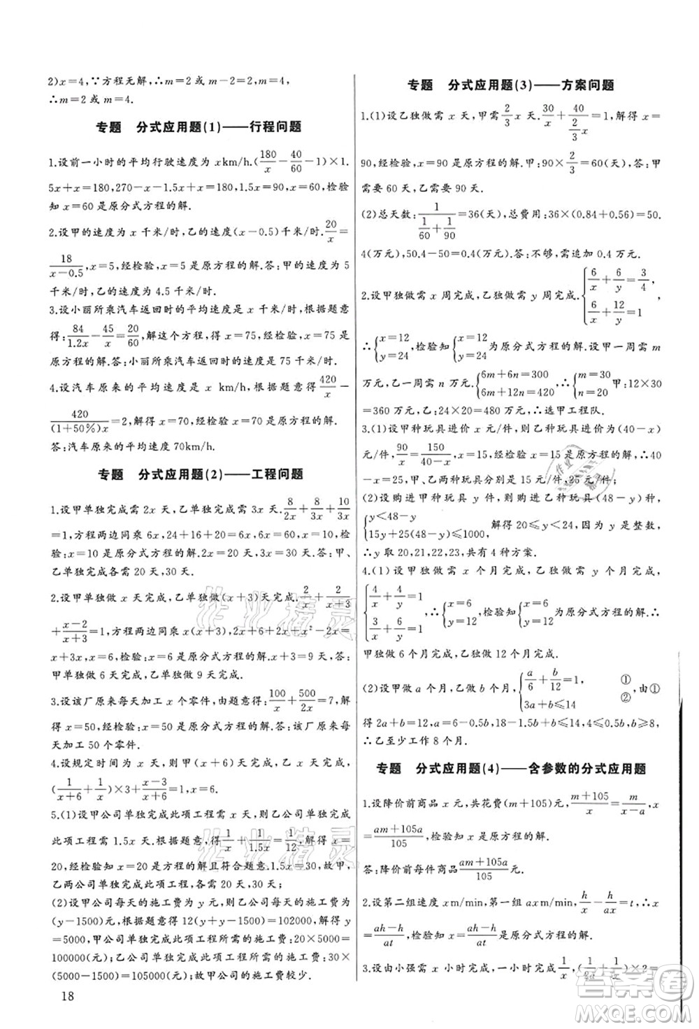 長(zhǎng)江少年兒童出版社2021思維新觀察培優(yōu)講練八年級(jí)數(shù)學(xué)上冊(cè)人教版答案