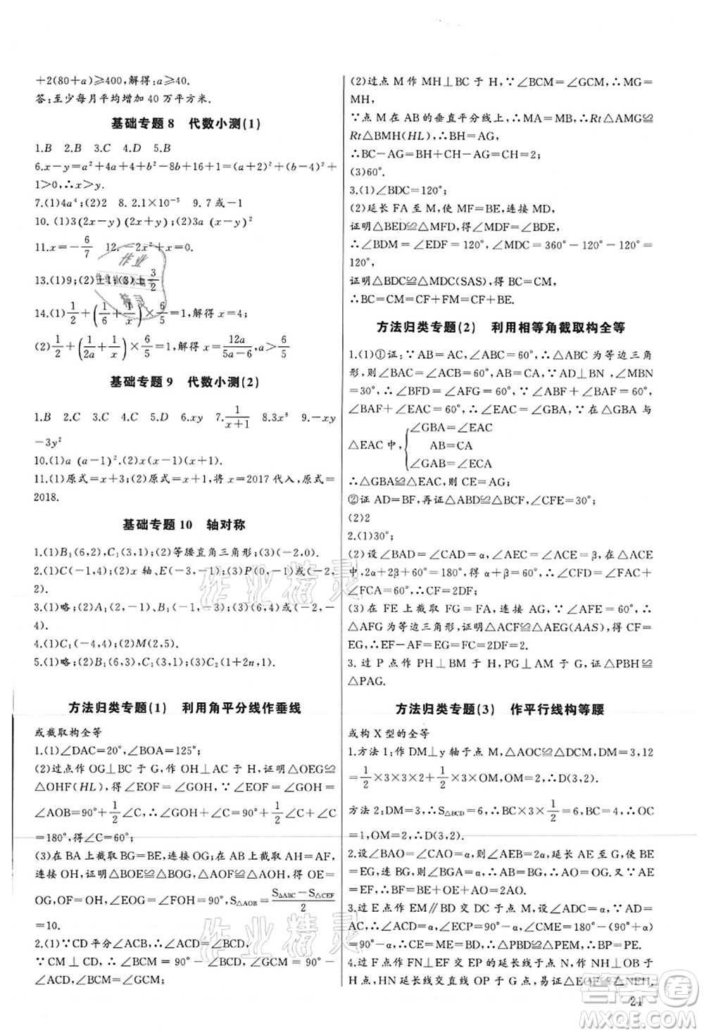 長(zhǎng)江少年兒童出版社2021思維新觀察培優(yōu)講練八年級(jí)數(shù)學(xué)上冊(cè)人教版答案