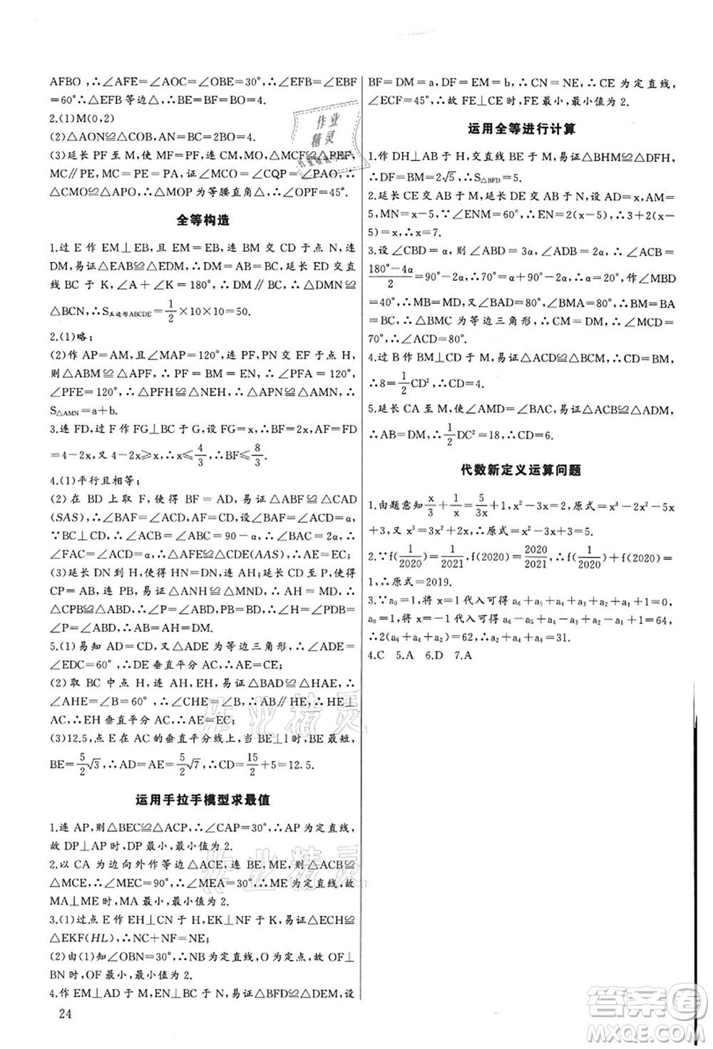 長(zhǎng)江少年兒童出版社2021思維新觀察培優(yōu)講練八年級(jí)數(shù)學(xué)上冊(cè)人教版答案