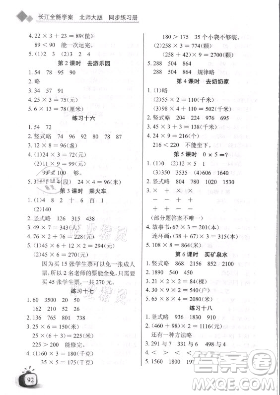 湖北少年兒童出版社2021長江全能學案數(shù)學三年級上冊北師大版答案