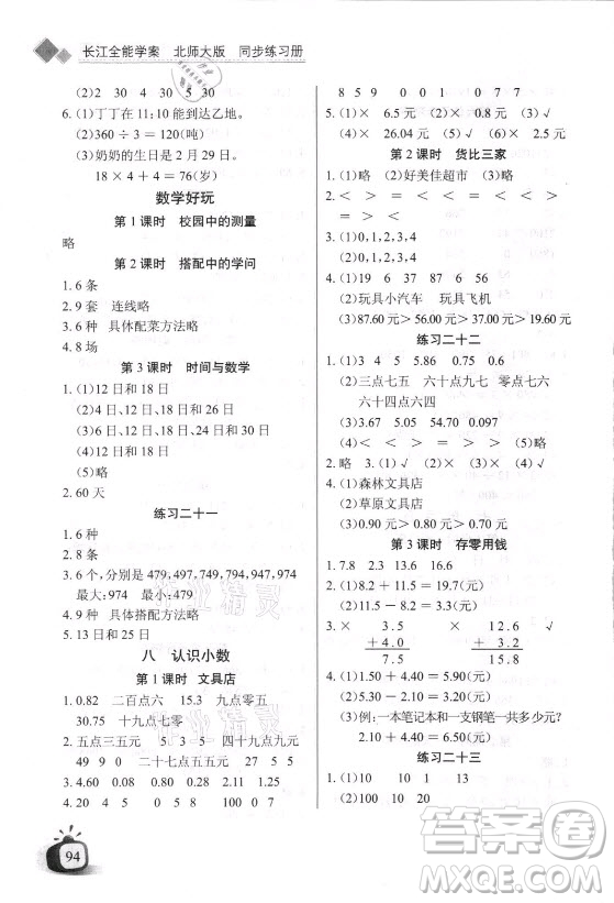 湖北少年兒童出版社2021長江全能學案數(shù)學三年級上冊北師大版答案