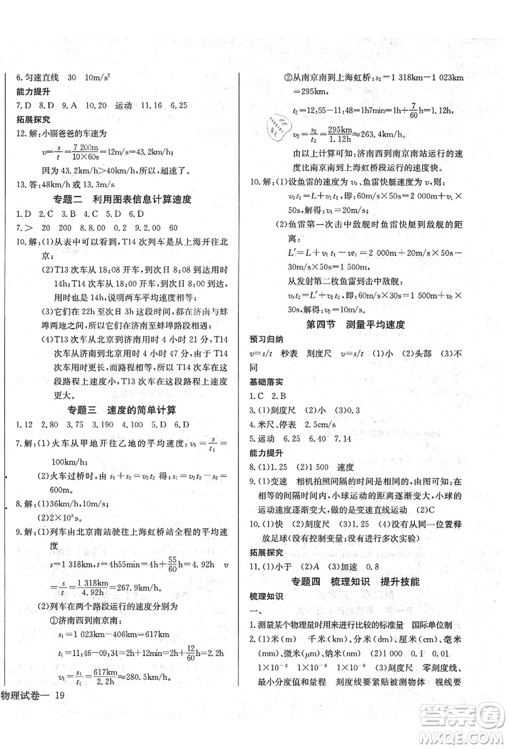 長江少年兒童出版社2021思維新觀察八年級物理上冊RJ人教版答案