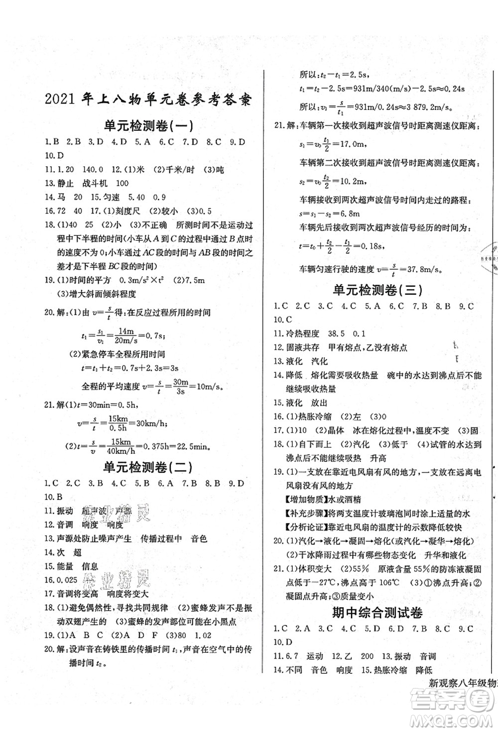 長江少年兒童出版社2021思維新觀察八年級物理上冊RJ人教版答案